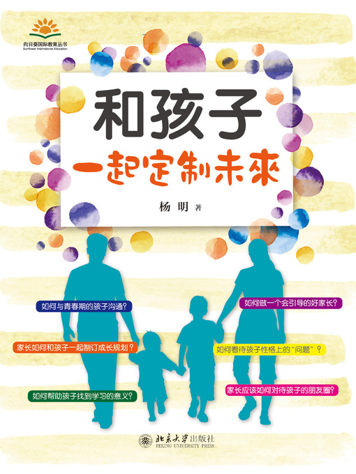 Title details for 和孩子一起定制未来 by 杨明著 - Available